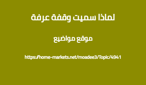 لماذا سميت وقفة عرفة