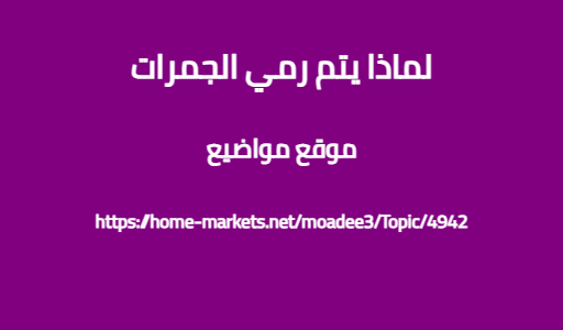 لماذا يتم رمي الجمرات