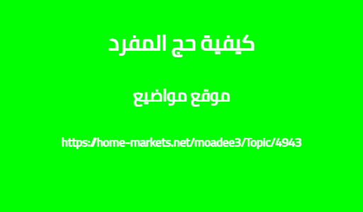 كيفية حج المفرد