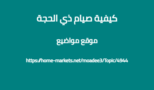 كيفية صيام ذي الحجة