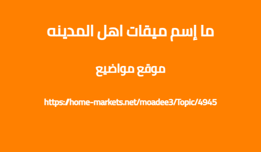 ما إسم ميقات اهل المدينه