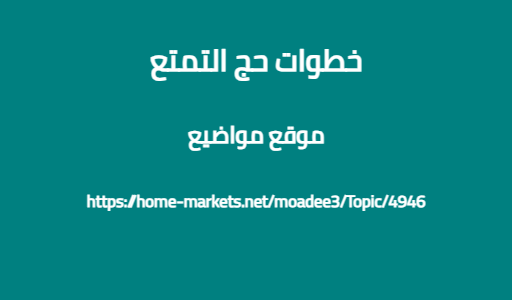 خطوات حج التمتع