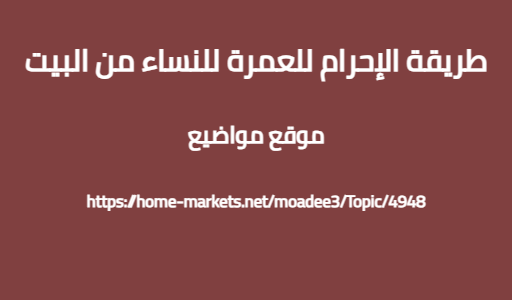 طريقة الإحرام للعمرة للنساء من البيت