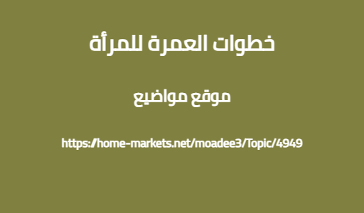 خطوات العمرة للمرأة