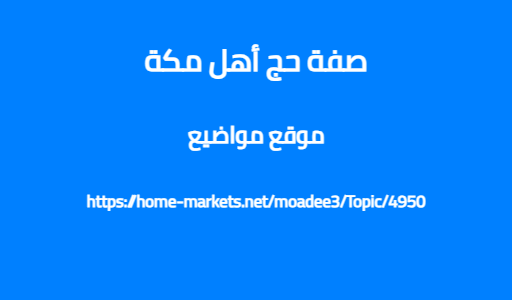 صفة حج أهل مكة