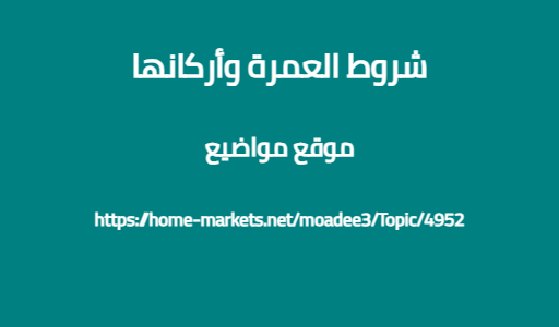 شروط العمرة وأركانها