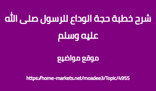 شرح خطبة حجة الوداع للرسول صلى الله عليه وسلم