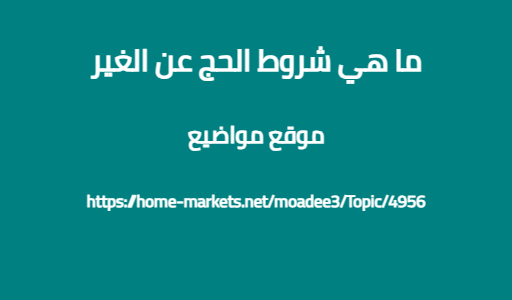 ما هي شروط الحج عن الغير
