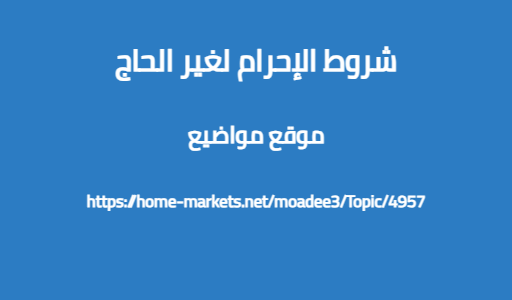 شروط الإحرام لغير الحاج