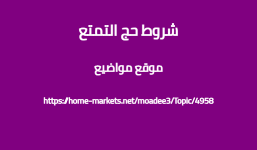شروط حج التمتع