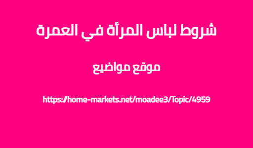 شروط لباس المرأة في العمرة