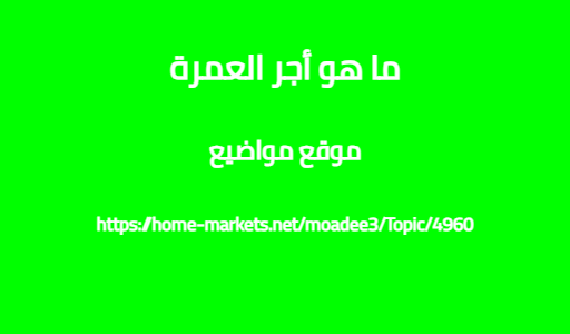 ما هو أجر العمرة
