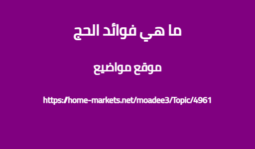 ما هي فوائد الحج