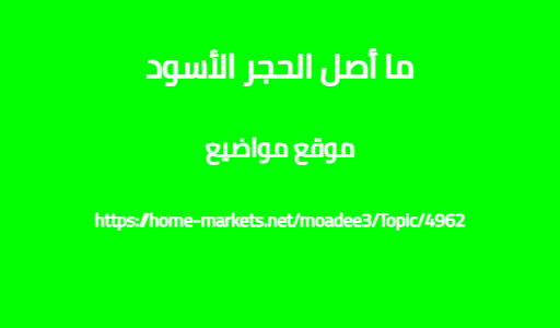 ما أصل الحجر الأسود