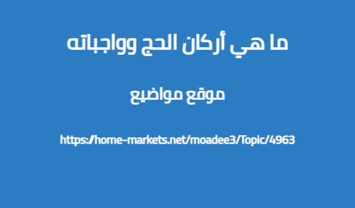 ما هي أركان الحج وواجباته