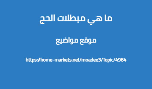 ما هي مبطلات الحج