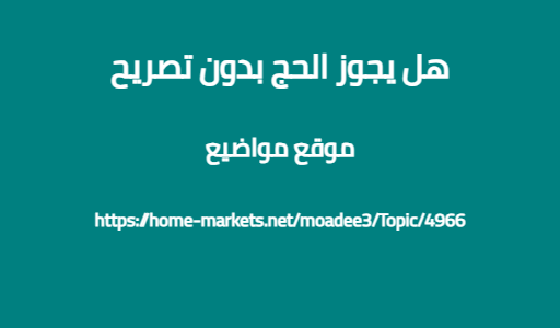 هل يجوز الحج بدون تصريح