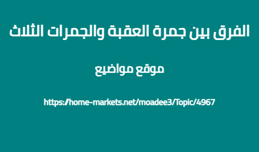 الفرق بين جمرة العقبة والجمرات الثلاث