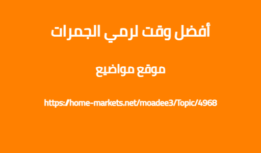 أفضل وقت لرمي الجمرات