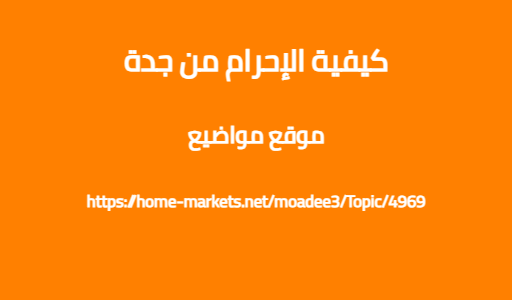 كيفية الإحرام من جدة