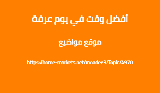 أفضل وقت في يوم عرفة
