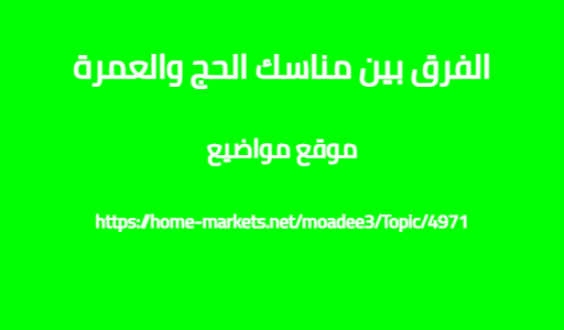 الفرق بين مناسك الحج والعمرة