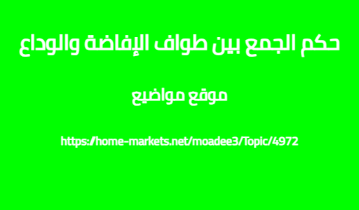 حكم الجمع بين طواف الإفاضة والوداع