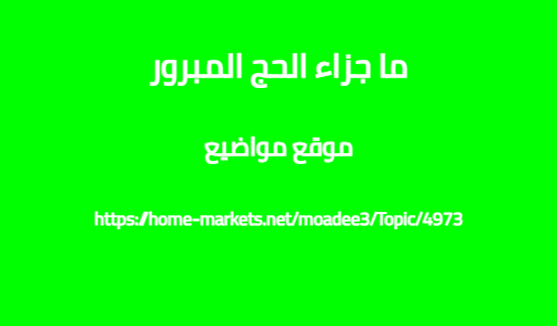ما جزاء الحج المبرور