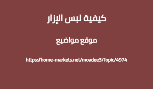 كيفية لبس الإزار