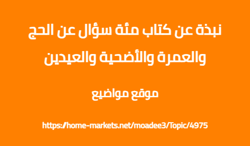 نبذة عن كتاب مئة سؤال عن الحج والعمرة والأضحية والعيدين