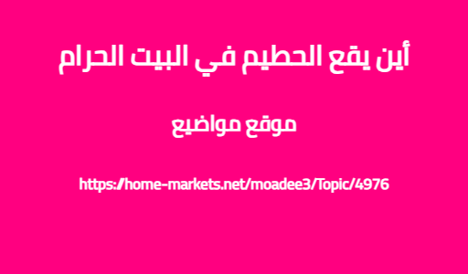 أين يقع الحطيم في البيت الحرام