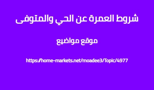 شروط العمرة عن الحي والمتوفى