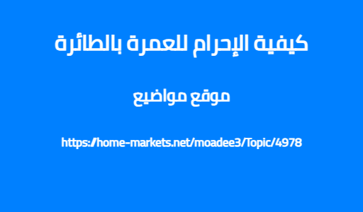 كيفية الإحرام للعمرة بالطائرة