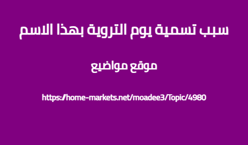 سبب تسمية يوم التروية بهذا الاسم