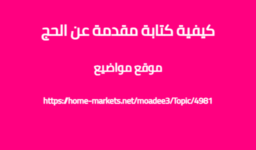 كيفية كتابة مقدمة عن الحج