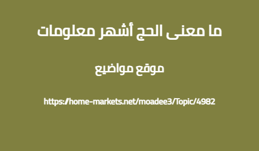 ما معنى الحج أشهر معلومات