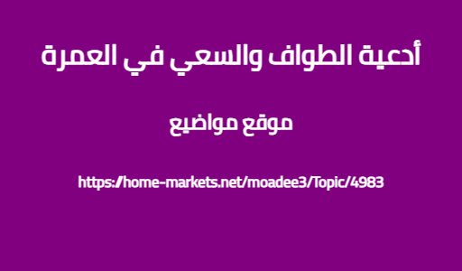 أدعية الطواف والسعي في العمرة
