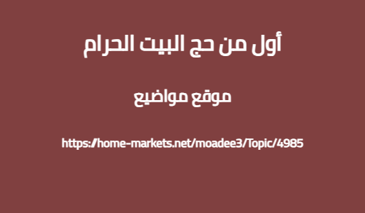 أول من حج البيت الحرام
