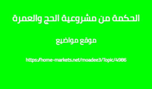 الحكمة من مشروعية الحج والعمرة