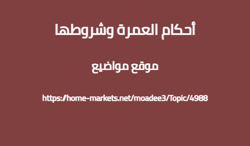 أحكام العمرة وشروطها