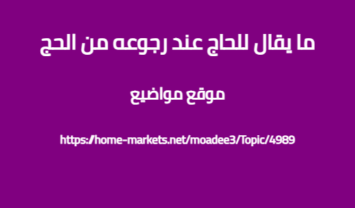 ما يقال للحاج عند رجوعه من الحج