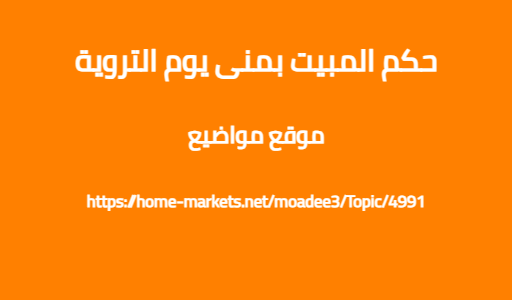 حكم المبيت بمنى يوم التروية