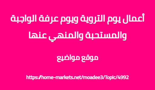 أعمال يوم التروية ويوم عرفة الواجبة والمستحبة والمنهي عنها
