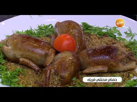 حشو الحمام بالفريكة
