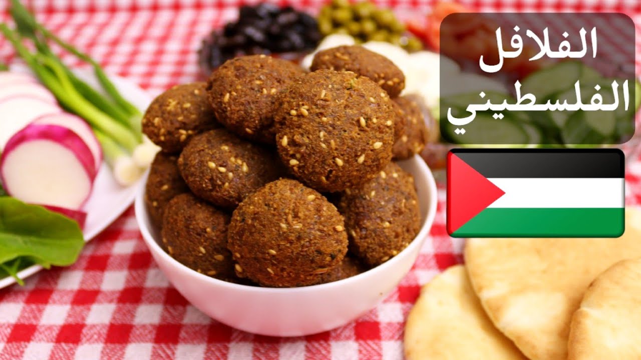 طريقة عمل الفلافل الفلسطيني