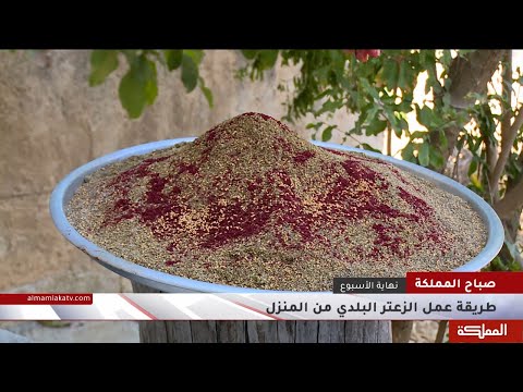 طريقة عمل الزعتر البلدي