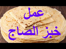 طريقة خبز الصاج