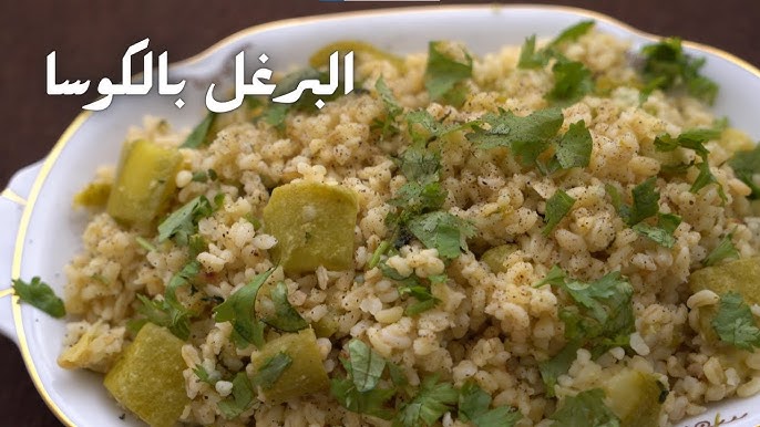 طريقة عمل برغل بكوسا السورية