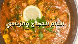 اعداد إيدام الدجاج بالزبادي