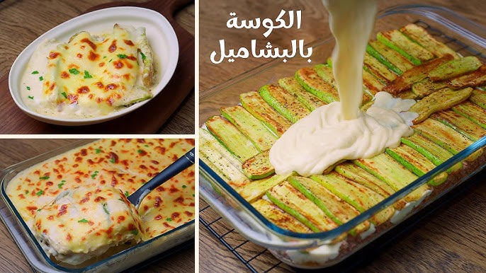 طريقة عمل كوسة بالبشاميل
